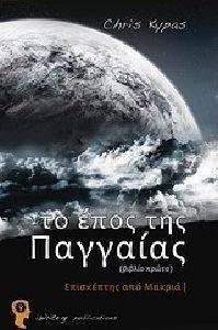 ΤΟ ΕΠΟΣ ΤΗΣ ΠΑΓΓΑΙΑΣ ΒΙΒΛΙΟ 1 ΤΟ ΕΠΟΣ ΤΗΣ ΠΑΓΓΑΙΑΣ ΒΙΒΛΙΟ 1