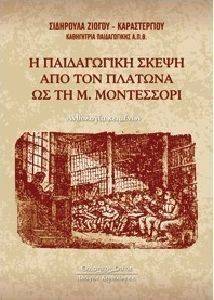 Η ΠΑΙΔΑΓΩΓΙΚΗ ΣΚΕΨΗ ΑΠΟ ΤΟΝ ΠΛΑΤΩΝΑ ΩΣ ΤΗ ΜΑΡΙΑ ΜΟΝΤΕΣΣΟΡΙ Η ΠΑΙΔΑΓΩΓΙΚΗ ΣΚΕΨΗ ΑΠΟ ΤΟΝ ΠΛΑΤΩΝΑ ΩΣ ΤΗ ΜΑΡΙΑ ΜΟΝΤΕΣΣΟΡΙ