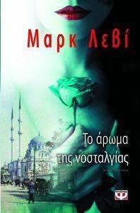 ΤΟ ΑΡΩΜΑ ΤΗΣ ΝΟΣΤΑΛΓΙΑΣ ΤΟ ΑΡΩΜΑ ΤΗΣ ΝΟΣΤΑΛΓΙΑΣ
