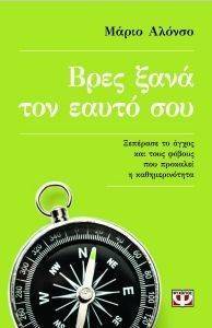 ΒΡΕΣ ΞΑΝΑ ΤΟΝ ΕΑΥΤΟ ΣΟΥ ΒΡΕΣ ΞΑΝΑ ΤΟΝ ΕΑΥΤΟ ΣΟΥ