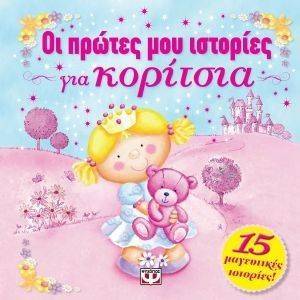 ΟΙ ΠΡΩΤΕΣ ΜΟΥ ΙΣΤΟΡΙΕΣ ΓΙΑ ΚΟΡΙΤΣΙΑ ΟΙ ΠΡΩΤΕΣ ΜΟΥ ΙΣΤΟΡΙΕΣ ΓΙΑ ΚΟΡΙΤΣΙΑ