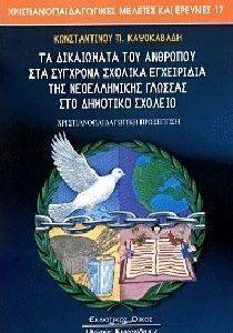 ΤΑ ΔΙΚΑΩΜΑΤΑ ΤΟΥ ΑΝΘΡΩΠΟΥ ΣΤΑ ΣΥΓΧΡΟΝΑ ΣΧΟΛΙΚΑ ΕΓΧΕΙΡΙΔΙΑ ΤΗΣ ΝΕΟΕΛΛΗΝΙΚΗΣ ΓΛΩΣΣΑΣ ΣΤΟ ΔΗΜΟΤΙΚΟ ΣΧΟΛΕΙΟ 108107399