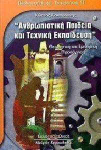 ΑΝΘΡΩΠΙΣΤΙΚΗ ΠΑΙΔΕΙΑ ΚΑΙ ΤΕΧΝΙΚΗ ΕΚΠΑΙΔΕΥΣΗ ΑΝΘΡΩΠΙΣΤΙΚΗ ΠΑΙΔΕΙΑ ΚΑΙ ΤΕΧΝΙΚΗ ΕΚΠΑΙΔΕΥΣΗ
