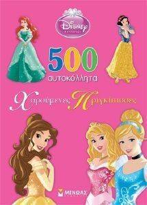 500 ΑΥΤΟΚΟΛΛΗΤΑ ΧΑΡΟΥΜΕΝΕΣ ΠΡΙΓΚΙΠΙΣΣΕΣ 500 ΑΥΤΟΚΟΛΛΗΤΑ ΧΑΡΟΥΜΕΝΕΣ ΠΡΙΓΚΙΠΙΣΣΕΣ