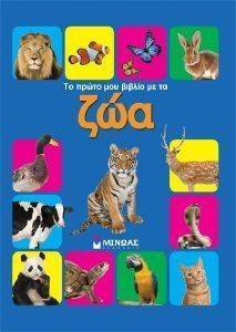 ΤΟ ΠΡΩΤΟ ΜΟΥ ΒΙΒΛΙΟ ΜΕ ΤΑ ΖΩΑ ΤΟ ΠΡΩΤΟ ΜΟΥ ΒΙΒΛΙΟ ΜΕ ΤΑ ΖΩΑ