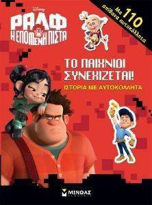 ΤΟ ΠΑΙΧΝΙΔΙ ΣΥΝΑΧΙΖΕΤΑΙ ΤΟ ΠΑΙΧΝΙΔΙ ΣΥΝΑΧΙΖΕΤΑΙ
