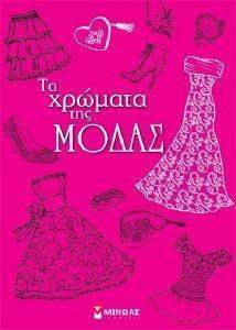 ΤΑ ΧΡΩΜΑΤΑ ΤΗΣ ΜΟΔΑΣ ΤΑ ΧΡΩΜΑΤΑ ΤΗΣ ΜΟΔΑΣ