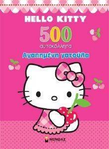 500 ΑΥΤΟΚΟΛΛΗΤΑ ΑΓΑΠΗΜΕΝΗ ΓΑΤΟΥΛΑ 500 ΑΥΤΟΚΟΛΛΗΤΑ ΑΓΑΠΗΜΕΝΗ ΓΑΤΟΥΛΑ