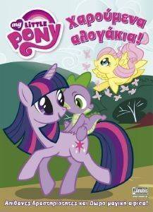 MY LITTLE PONY ΧΑΡΟΥΜΕΝΑ ΑΛΟΓΑΚΙΑ MY LITTLE PONY ΧΑΡΟΥΜΕΝΑ ΑΛΟΓΑΚΙΑ