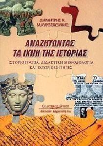 ΑΝΑΖΗΤΩΝΤΑΣ ΤΑ ΙΧΝΗ ΤΗΣ ΙΣΤΟΡΙΑΣ ΑΝΑΖΗΤΩΝΤΑΣ ΤΑ ΙΧΝΗ ΤΗΣ ΙΣΤΟΡΙΑΣ