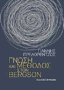 ΓΝΩΣΗ ΚΑΙ ΜΕΘΟΔΟΣ ΣΤΟΝ BERGSON ΓΝΩΣΗ ΚΑΙ ΜΕΘΟΔΟΣ ΣΤΟΝ BERGSON