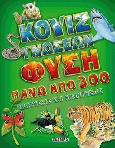 ΚΟΥΙΖ ΓΝΩΣΕΩΝ ΦΥΣΗ ΚΟΥΙΖ ΓΝΩΣΕΩΝ ΦΥΣΗ