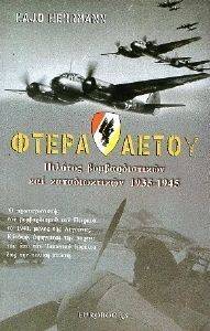 ΦΤΕΡΑ ΑΕΤΟΥ ΦΤΕΡΑ ΑΕΤΟΥ