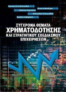 ΣΥΓΧΡΟΝΑ ΘΕΜΑΤΑ ΧΡΗΜΑΤΟΔΟΤΗΣΗΣ ΚΑΙ ΣΤΡΑΤΗΓΙΚΟΥ ΣΧΕΔΙΑΣΜΟΥ ΕΠΙΧΕΙΡΗΣΕΩΝ ΣΥΓΧΡΟΝΑ ΘΕΜΑΤΑ ΧΡΗΜΑΤΟΔΟΤΗΣΗΣ ΚΑΙ ΣΤΡΑΤΗΓΙΚΟΥ ΣΧΕΔΙΑΣΜΟΥ ΕΠΙΧΕΙΡΗΣΕΩΝ