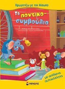ΧΡΩΜΑΤΙΖΩ ΜΕ ΤΟΝ ΑΙΣΩΠΟ-ΤΟ ΠΟΝΤΙΚΟΣΥΜΒΟΥΛΙΟ ΧΡΩΜΑΤΙΖΩ ΜΕ ΤΟΝ ΑΙΣΩΠΟ-ΤΟ ΠΟΝΤΙΚΟΣΥΜΒΟΥΛΙΟ