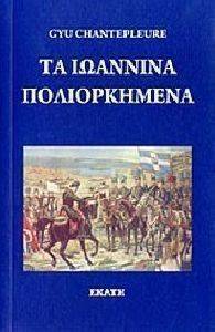 ΤΑ ΙΩΑΝΝΙΝΑ ΠΟΛΙΟΡΚΗΜΕΝΑ ΤΑ ΙΩΑΝΝΙΝΑ ΠΟΛΙΟΡΚΗΜΕΝΑ
