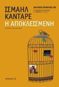 Η ΑΠΟΚΛΕΙΣΜΕΝΗ Η ΑΠΟΚΛΕΙΣΜΕΝΗ