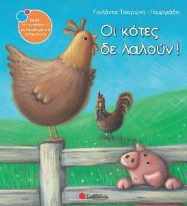 ΟΙ ΚΟΤΕΣ ΔΕ ΛΑΛΟΥΝ ΟΙ ΚΟΤΕΣ ΔΕ ΛΑΛΟΥΝ