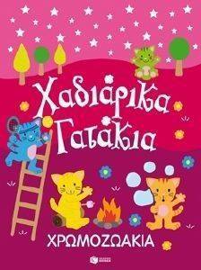 ΧΡΩΜΟΖΩΑΚΙΑ ΧΑΔΙΑΡΙΚΑ ΓΑΤΑΚΙΑ ΧΡΩΜΟΖΩΑΚΙΑ ΧΑΔΙΑΡΙΚΑ ΓΑΤΑΚΙΑ