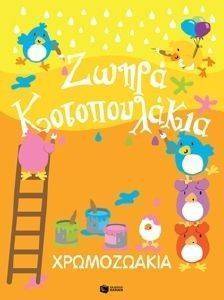 ΧΡΩΜΟΖΩΑΚΙΑ ΖΩΗΡΑ ΚΟΤΟΠΟΥΛΑΚΙΑ ΧΡΩΜΟΖΩΑΚΙΑ ΖΩΗΡΑ ΚΟΤΟΠΟΥΛΑΚΙΑ