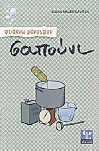 ΦΤΙΑΧΝΩ ΜΟΝΟΣ ΜΟΥ ΣΑΠΟΥΝΙ ΦΤΙΑΧΝΩ ΜΟΝΟΣ ΜΟΥ ΣΑΠΟΥΝΙ