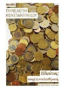 ΠΛΟΥΤΟΣ ΕΝΟΧΗ Η ΑΠΕΛΕΥΘΕΡΩΣΗ; ΠΛΟΥΤΟΣ ΕΝΟΧΗ Η ΑΠΕΛΕΥΘΕΡΩΣΗ;