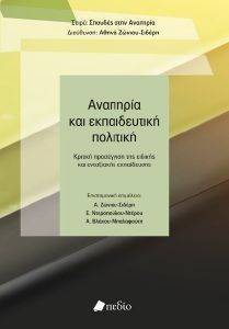 ΑΝΑΠΗΡΙΑ ΚΑΙ ΕΚΠΑΙΔΕΥΤΙΚΗ ΠΟΛΙΤΙΚΗ 108107513