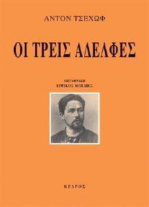 ΟΙ ΤΡΕΙΣ ΑΔΕΛΦΕΣ ΟΙ ΤΡΕΙΣ ΑΔΕΛΦΕΣ