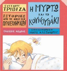 Η ΜΥΡΤΩ ΚΑΙ ΤΟ ΚΟΥΝΟΥΠΑΚΙ Η ΜΥΡΤΩ ΚΑΙ ΤΟ ΚΟΥΝΟΥΠΑΚΙ