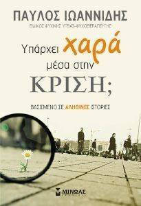 ΥΠΑΡΧΕΙ ΧΑΡΑ ΜΕΣΑ ΣΤΗΝ ΚΡΙΣΗ; ΥΠΑΡΧΕΙ ΧΑΡΑ ΜΕΣΑ ΣΤΗΝ ΚΡΙΣΗ;
