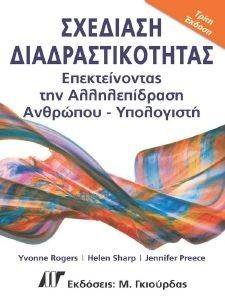 ΣΧΕΔΙΑΣΗ ΔΙΑΔΡΑΣΤΙΚΟΤΗΤΑΣ ΣΧΕΔΙΑΣΗ ΔΙΑΔΡΑΣΤΙΚΟΤΗΤΑΣ