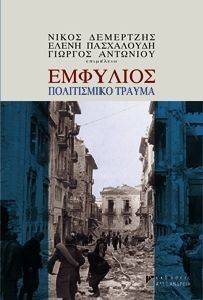 ΕΜΦΥΛΙΟΣ ΠΟΛΙΤΙΣΜΙΚΟ ΤΡΑΥΜΑ ΕΜΦΥΛΙΟΣ ΠΟΛΙΤΙΣΜΙΚΟ ΤΡΑΥΜΑ