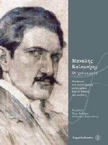 ΜΑΝΩΛΗΣ ΚΑΛΟΜΟΙΡΗΣ 50 ΧΡΟΝΑΙ ΜΕΤΑ ΜΑΝΩΛΗΣ ΚΑΛΟΜΟΙΡΗΣ 50 ΧΡΟΝΑΙ ΜΕΤΑ
