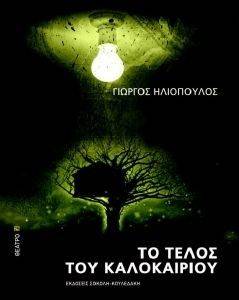 ΤΟ ΤΕΛΟΣ ΤΟΥ ΚΑΛΟΚΑΙΡΙΟΥ ΤΟ ΤΕΛΟΣ ΤΟΥ ΚΑΛΟΚΑΙΡΙΟΥ
