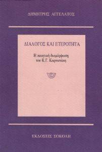 ΔΙΑΛΟΓΟΣ ΚΑΙ ΕΤΕΡΟΤΗΤΑ ΔΙΑΛΟΓΟΣ ΚΑΙ ΕΤΕΡΟΤΗΤΑ