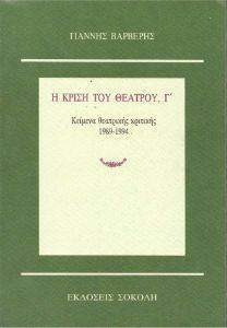 Η ΚΡΙΣΗ ΤΟΥ ΘΕΑΤΡΟΥ ΤΟΜΟΣ Γ Η ΚΡΙΣΗ ΤΟΥ ΘΕΑΤΡΟΥ ΤΟΜΟΣ Γ