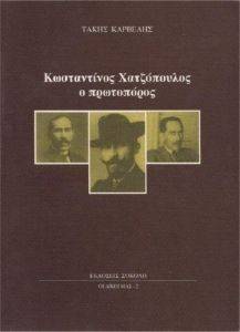ΚΩΝΣΤΑΝΤΙΝΟΣ ΧΑΤΖΟΠΟΥΛΟΣ Ο ΠΡΩΤΟΠΟΡΟΣ ΚΩΝΣΤΑΝΤΙΝΟΣ ΧΑΤΖΟΠΟΥΛΟΣ Ο ΠΡΩΤΟΠΟΡΟΣ