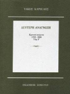 ΔΕΥΤΕΡΗ ΑΝΑΓΝΩΣΗ ΤΟΜΟΣ Γ ΚΡΙΤΙΚΑ ΚΕΙΜΕΝΑ 1992-2000 ΔΕΥΤΕΡΗ ΑΝΑΓΝΩΣΗ ΤΟΜΟΣ Γ ΚΡΙΤΙΚΑ ΚΕΙΜΕΝΑ 1992-2000