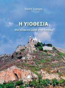 Η ΥΙΟΘΕΣΙΑ ΜΙΑ ΓΥΝΑΙΚΕΙΑ ΜΑΤΙΑ ΣΤΗΝ ΙΣΤΟΡΙΑ Η ΥΙΟΘΕΣΙΑ ΜΙΑ ΓΥΝΑΙΚΕΙΑ ΜΑΤΙΑ ΣΤΗΝ ΙΣΤΟΡΙΑ
