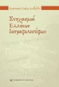 ΣΤΟΧΑΣΜΟΙ ΕΛΛΗΝΩΝ ΙΑΤΡΟΦΙΛΟΣΟΦΩΝ ΣΤΟΧΑΣΜΟΙ ΕΛΛΗΝΩΝ ΙΑΤΡΟΦΙΛΟΣΟΦΩΝ