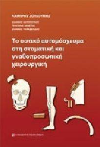 ΤΟ ΟΣΤΙΚΟ ΑΥΤΟΜΟΣΧΕΥΜΑ ΣΤΗ ΣΤΟΜΑΤΙΚΗ ΚΑΙ ΓΝΑΘΟΠΡΟΣΩΠΙΚΗ ΧΕΙΡΟΥΡΓΙΚΗ ΤΟ ΟΣΤΙΚΟ ΑΥΤΟΜΟΣΧΕΥΜΑ ΣΤΗ ΣΤΟΜΑΤΙΚΗ ΚΑΙ ΓΝΑΘΟΠΡΟΣΩΠΙΚΗ ΧΕΙΡΟΥΡΓΙΚΗ