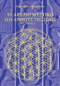 ΤΟ ΑΡΧΑΙΟ ΜΥΣΤΙΚΟ ΤΟΥ ΑΝΘΟΥΣ ΤΗΣ ΖΩΗΣ ΤΟΜΟΣ 1 ΤΟ ΑΡΧΑΙΟ ΜΥΣΤΙΚΟ ΤΟΥ ΑΝΘΟΥΣ ΤΗΣ ΖΩΗΣ ΤΟΜΟΣ 1