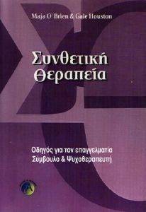 ΣΥΝΘΕΤΙΚΗ ΘΕΡΑΠΕΙΑ-ΟΔΗΓΟΣ ΓΙΑ ΤΟΝ ΕΠΑΓΓΕΛΜΑΤΙΑ ΣΥΜΒΟΥΛΟ ΚΑΙ ΨΥΧΟΘΕΡΑΠΕΥΤΗ ΣΥΝΘΕΤΙΚΗ ΘΕΡΑΠΕΙΑ-ΟΔΗΓΟΣ ΓΙΑ ΤΟΝ ΕΠΑΓΓΕΛΜΑΤΙΑ ΣΥΜΒΟΥΛΟ ΚΑΙ ΨΥΧΟΘΕΡΑΠΕΥΤΗ