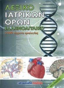 ΛΕΞΙΚΟ ΙΑΤΡΙΚΩΝ ΟΡΩΝ ΕΛΛΗΝΟΑΓΓΛΙΚΟ 108107584