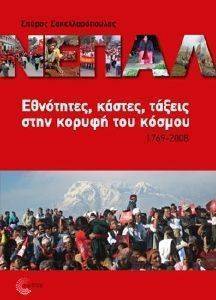 ΝΕΠΑΛ ΝΕΠΑΛ