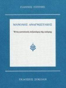 ΜΑΝΩΛΗΣ ΑΝΑΓΝΩΣΤΑΚΗΣ ΕΝΑΣ ΦΑΝΑΤΙΚΟΣ ΠΕΖΟΠΟΡΟΣ ΤΗΣ ΠΟΙΗΣΗΣ ΜΑΝΩΛΗΣ ΑΝΑΓΝΩΣΤΑΚΗΣ ΕΝΑΣ ΦΑΝΑΤΙΚΟΣ ΠΕΖΟΠΟΡΟΣ ΤΗΣ ΠΟΙΗΣΗΣ