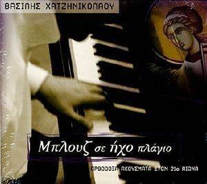 ΜΠΛΟΥΖ ΣΕ ΗΧΟ ΠΛΑΓΙΟ (ΒΙΒΛΙΟ ΜΕ CD) ΜΠΛΟΥΖ ΣΕ ΗΧΟ ΠΛΑΓΙΟ (ΒΙΒΛΙΟ ΜΕ CD)