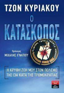 Ο ΚΑΤΑΣΚΟΠΟΣ Ο ΚΑΤΑΣΚΟΠΟΣ