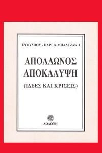 ΑΠΟΛΛΩΝΟΣ ΑΠΟΚΑΛΥΨΗ ΑΠΟΛΛΩΝΟΣ ΑΠΟΚΑΛΥΨΗ