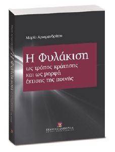 Η ΦΥΛΑΚΙΣΗ ΩΣ ΤΡΟΠΟΣ ΚΡΑΤΗΣΗΣ ΚΑΙ ΩΣ ΜΟΡΦΗ ΕΚΤΙΣΗΣ ΤΗΣ ΠΟΙΝΗΣ 108107621